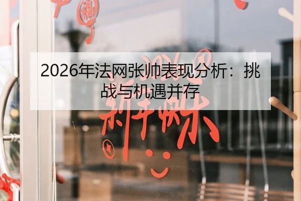 2026年法网张帅表现分析：挑战与机遇并存