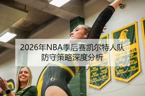 2026年NBA季后赛凯尔特人队防守策略深度分析