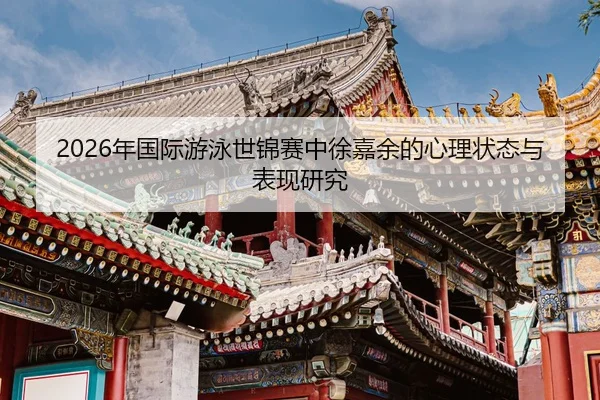 nian-guo-ji-you-yong-shi-jin-sai-zhong-xu-jia-yu-de-xin-li-zhuang-tai-yu-biao-xian-yan-jiu-2-641.jpg