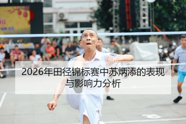 2026年田径锦标赛中苏炳添的表现与影响力分析