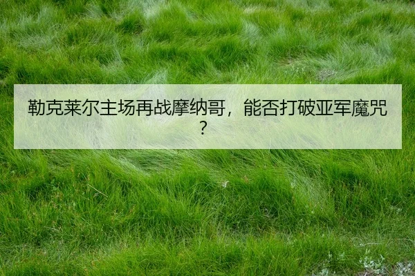 lei-ke-lai-er-zhu-chang-zai-zhan-mo-na-ge-neng-fou-da-po-ya-jun-mo-zhou-3-442.jpg