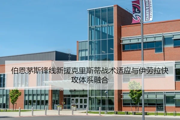 伯恩茅斯锋线新援克里斯蒂战术适应与伊劳拉快攻体系融合