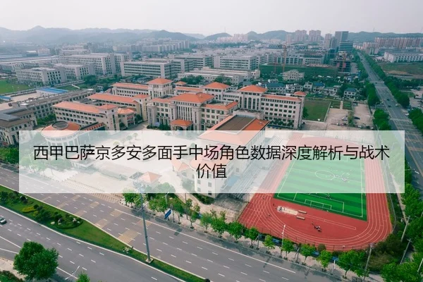 西甲巴萨京多安多面手中场角色数据深度解析与战术价值