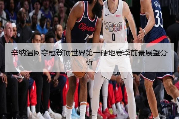 xin-na-wen-wang-duo-guan-deng-ding-shi-jie-di-yi-ying-di-sai-ji-qian-jing-zhan-wang-fen-xi-3-481.jpg