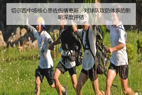 qie-er-xi-zhong-chang-he-xin-en-zuo-shang-qing-geng-xin-dui-qiu-dui-gong-fang-ti-xi-de-ying-xiang-shen-du-ping-gu-3-946.jpg