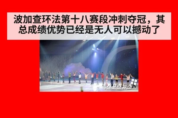 波加查环法第十八赛段冲刺夺冠,其总成绩优势已经是无人可以撼动了