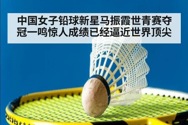 中国女子铅球新星马振霞世青赛夺冠一鸣惊人成绩已经逼近世界顶尖